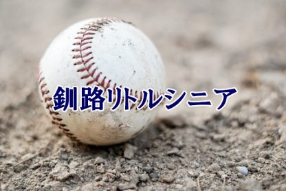 釧路リトルシニア＜2024春＞ 