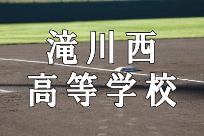 滝川西ベンチ入りメンバー＜2022秋＞ 