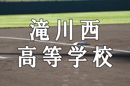 滝川西ベンチ入りメンバー＜2019秋全道＞ 