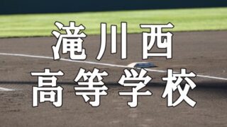 滝川西ベンチ入りメンバー＜2021北・北海道＞ 