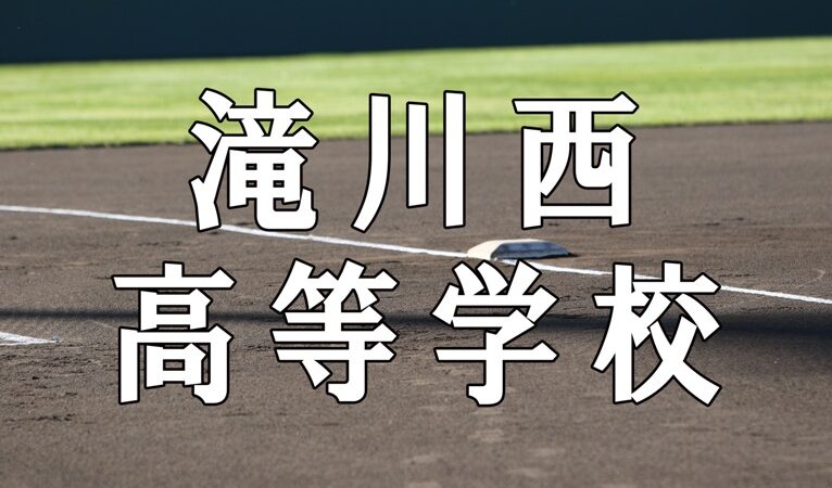 滝川西ベンチ入りメンバー＜2021秋＞ 