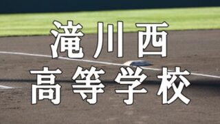 滝川西ベンチ入りメンバー＜2022春全道＞ 