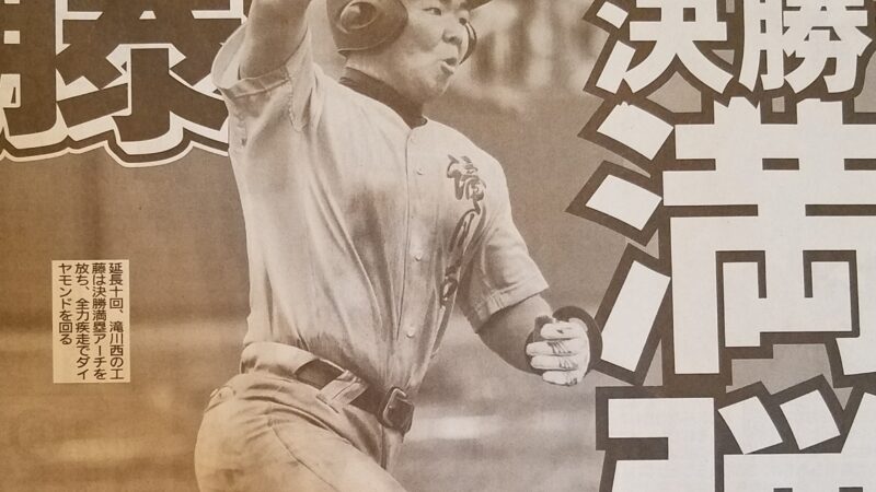 滝川西・工藤、満塁弾で秋全道！＜2年ぶり21度目＞ 