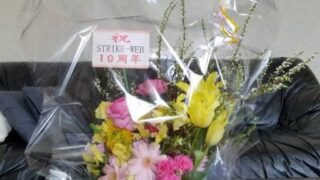 STRIKE-WEB１０周年！ 