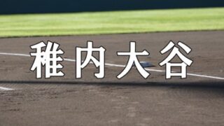 稚内大谷ベンチ入りメンバー＜2020秋全道＞ 