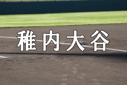 稚内大谷ベンチ入りメンバー＜2021北・北海道＞ 