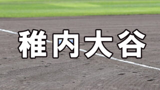 稚内大谷ベンチ入りメンバー＜2021秋＞ 