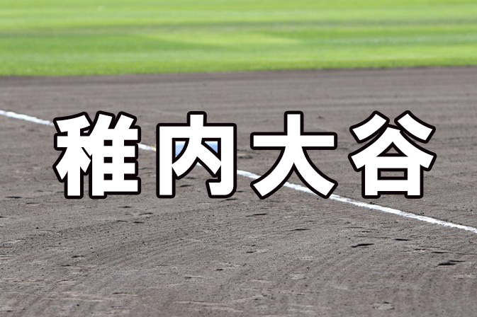 稚内大谷ベンチ入りメンバー＜2021秋＞ 