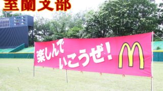 【代表】室蘭祝津少年野球部代表掴む！＜室蘭支部＞ 
