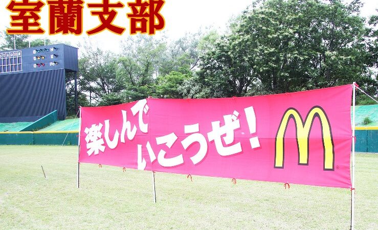 【代表】室蘭祝津少年野球部代表掴む！＜室蘭支部＞ 