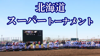 北海道スーパートーナメント開催のお知らせ 