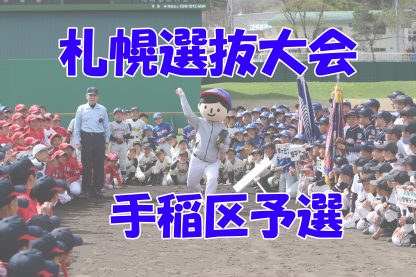 【代表】星置レッドソックス、手稲ヤングスターズ＜札幌選抜＞ 