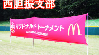 【代表】(マ)(全)西胆振支部予選 