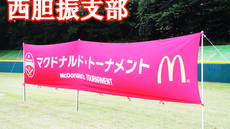 【代表】(マ)(全)西胆振支部予選 