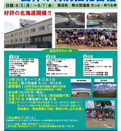 フィールドフォース大人気イベント開催！夏の特別強化合宿IN秩父別町 