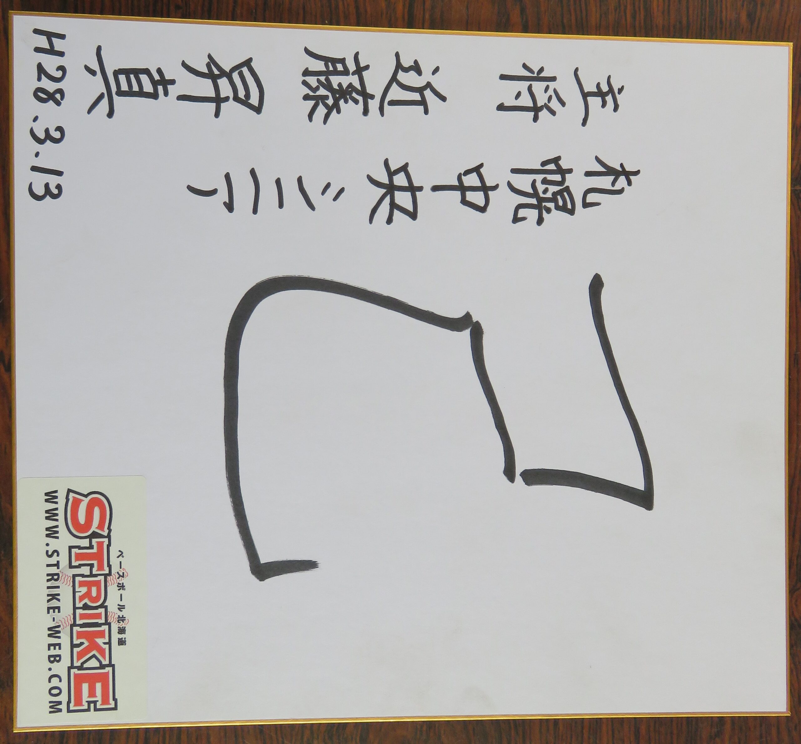 「己」主将・近藤昇真