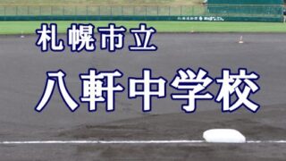 札幌市立八軒中学校 ＜2019夏ベンチ入りメンバー＞ 