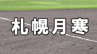 札幌月寒ベンチ入りメンバー＜2022秋＞ 