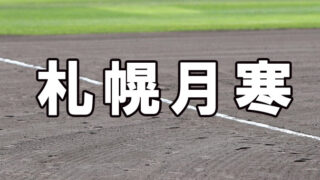 札幌月寒ベンチ入りメンバー＜2021秋＞ 