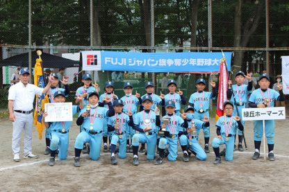 緑丘ホーマーズ代表掴む！ 