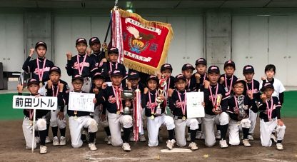 前田リトル、スポ少初優勝掴む！ 