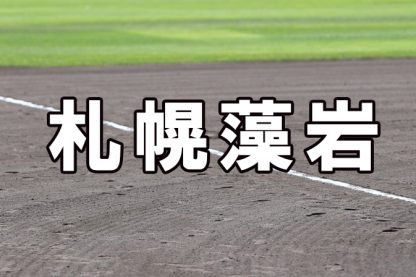札幌藻岩ベンチ入りメンバー＜2022秋＞ 