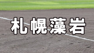 札幌藻岩ベンチ入りメンバー＜2021秋＞ 