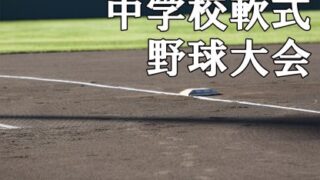 【代表】札幌市Cブロック＜中体連・新人戦＞ 