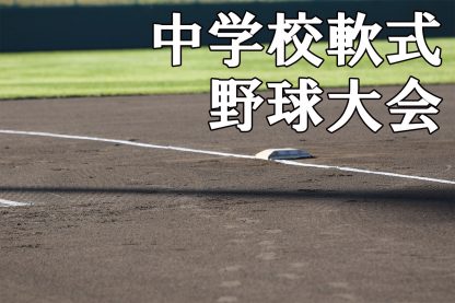 【代表】札幌市Cブロック＜中体連・新人戦＞ 