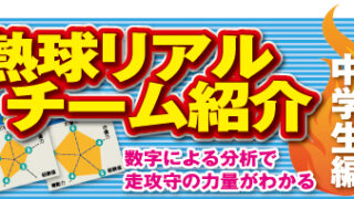 熱球リアルチーム紹介（中学硬式編） 