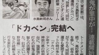 あの「ドカベン」が完結へ 