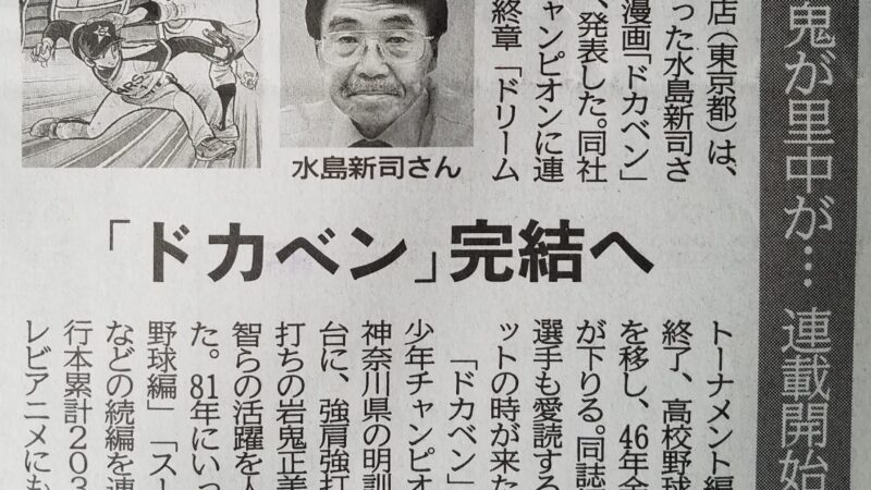 あの「ドカベン」が完結へ 
