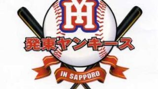 【PR】発東ヤンキース 