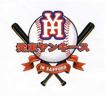 【PR】発東ヤンキース 