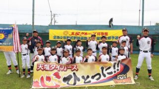 天塩タイガース、代表掴む！＜太陽杯・新人戦＞ 