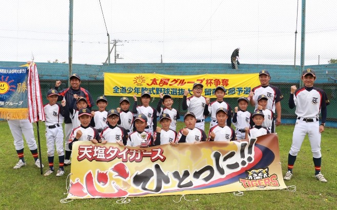 天塩タイガース、代表掴む！＜太陽杯・新人戦＞ 