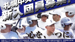 【PR】体験会のご案内＜札幌中央リトルシニア＞ 