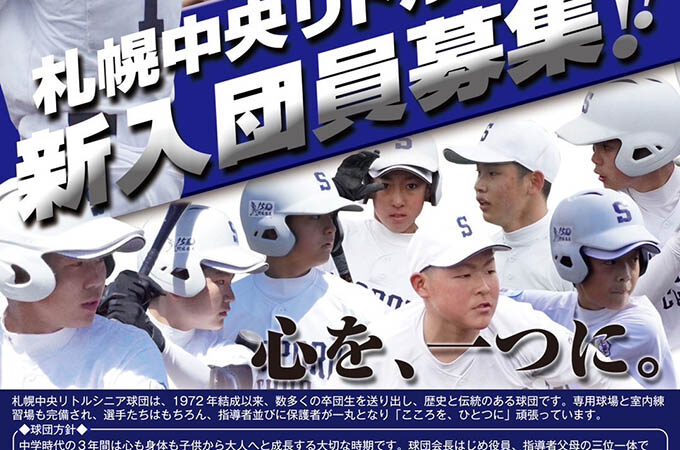 【PR】体験会のご案内＜札幌中央リトルシニア＞ 