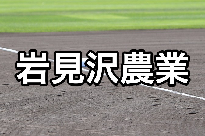 岩見沢農業ベンチ入り＜2026秋＞ 