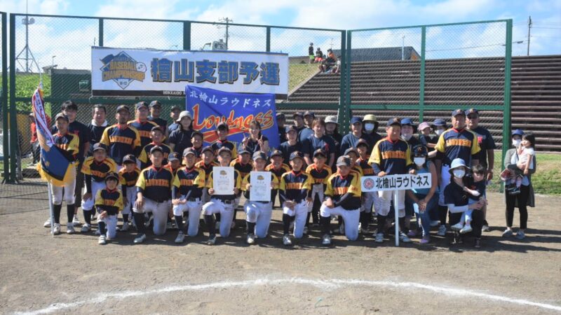 北檜山・乙部代表掴む！＜FBC－U12・スタルヒン杯＞ 