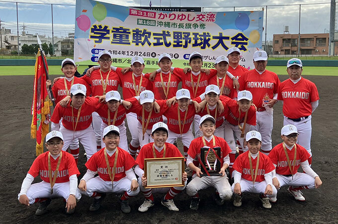 北海道選抜大会２連覇を達成！＜沖縄かりゆし交流＞ 