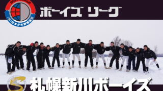 【PR】札幌新川ボーイズ 