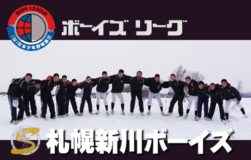 【PR】札幌新川ボーイズ 