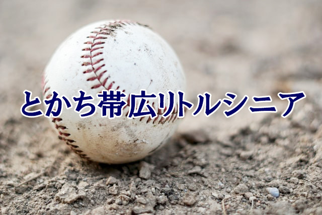 とかち帯広リトルシニア＜2021春季大会＞ 