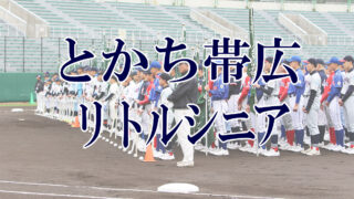 とかち帯広リトルシニア＜2019新人・マツダ旗＞ 