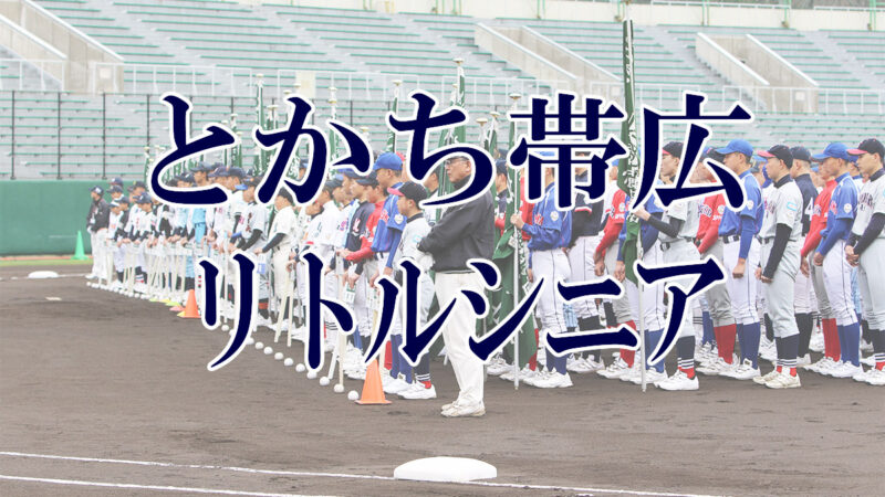 とかち帯広リトルシニア＜2019新人・マツダ旗＞ 