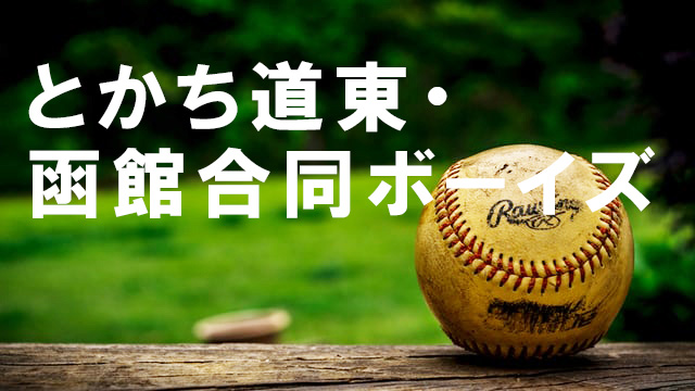 とかち道東・函館合同ボーイズ＜2021秋＞ 