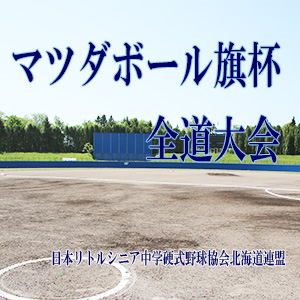 13日、新十津川＜マツダボール旗＞ 