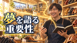 夢を語る重要性 