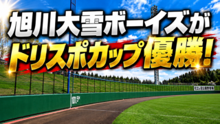 旭川大雪がドリスポ冠優勝！札幌手稲準V 